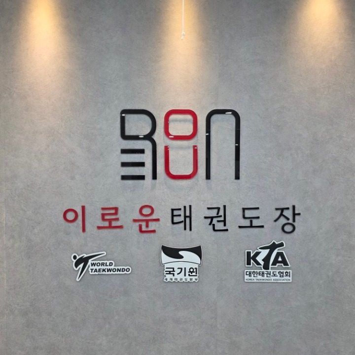 용인대이로운태권도장