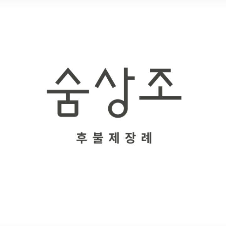 숨상조
