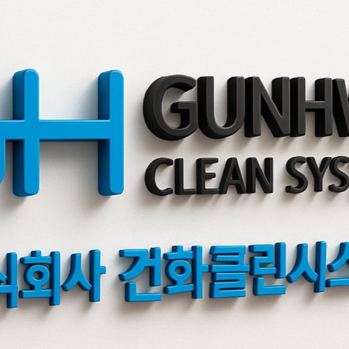 건화클린시스템