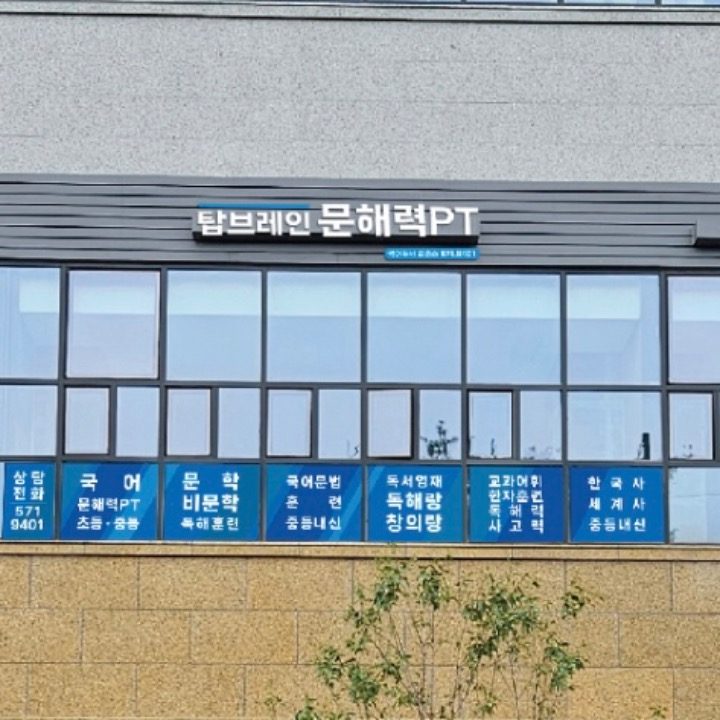 문해력PT독서국어학원