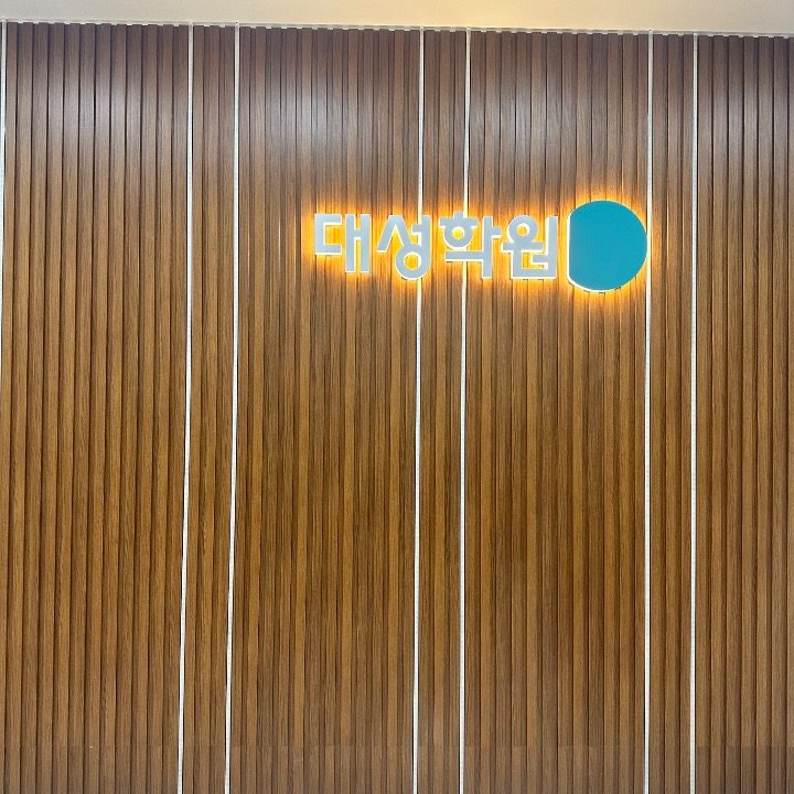 대성학원 울산구영