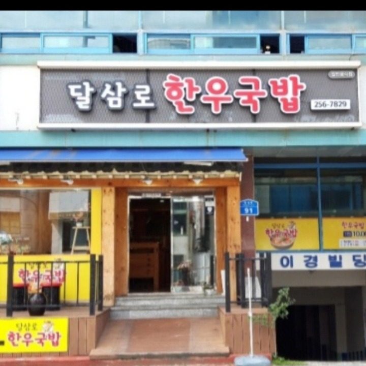 달삼로한우국밥