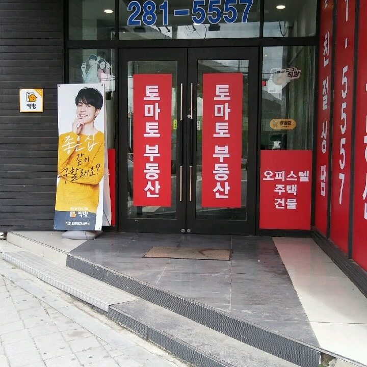 토마토부동산공인중개사사무소