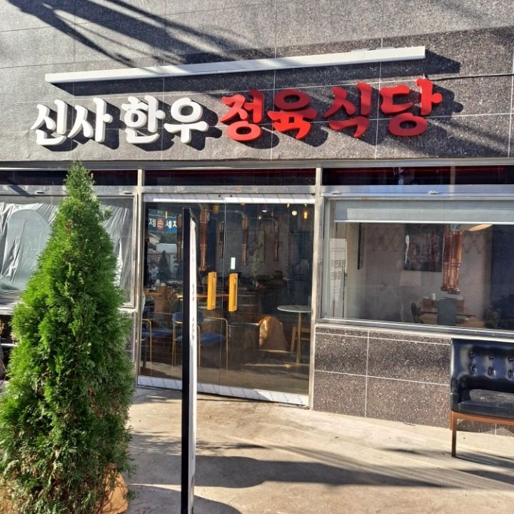 신사정육식당 논현점