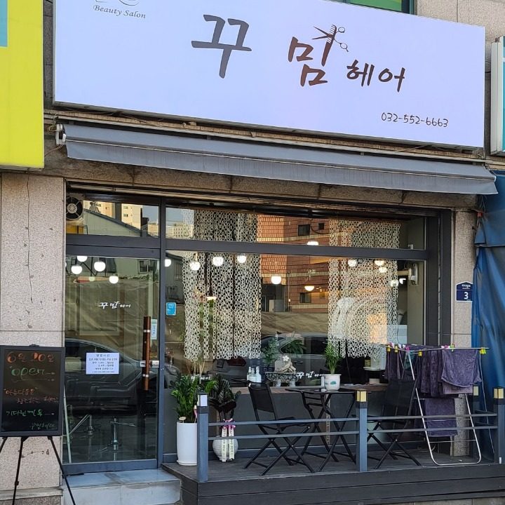 꾸밈헤어