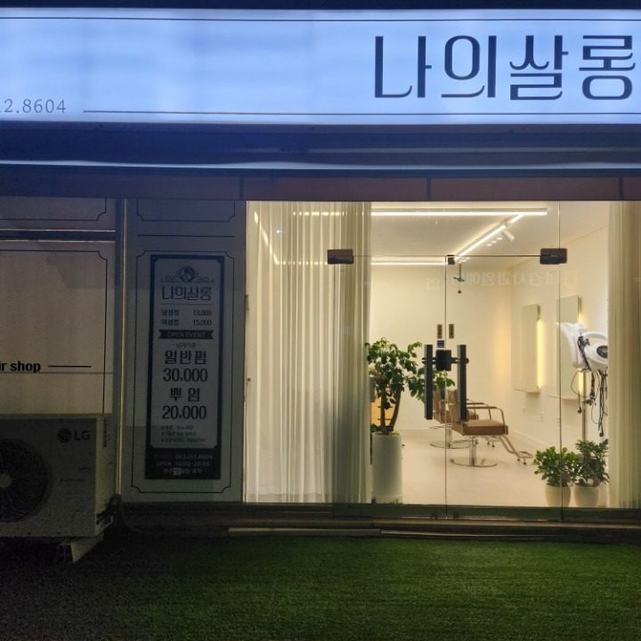 나의살롱