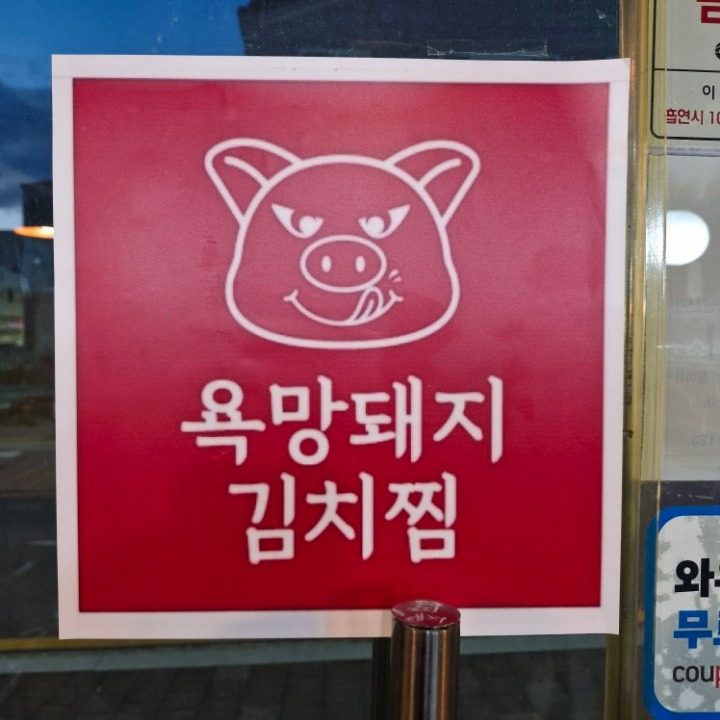 욕망돼지김치찜울산동구점