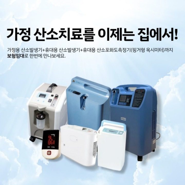 가정용 산소호흡기 휴대용 산소발생기 국민건강보험 혜택
