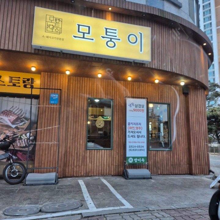 모퉁이 서산대산점