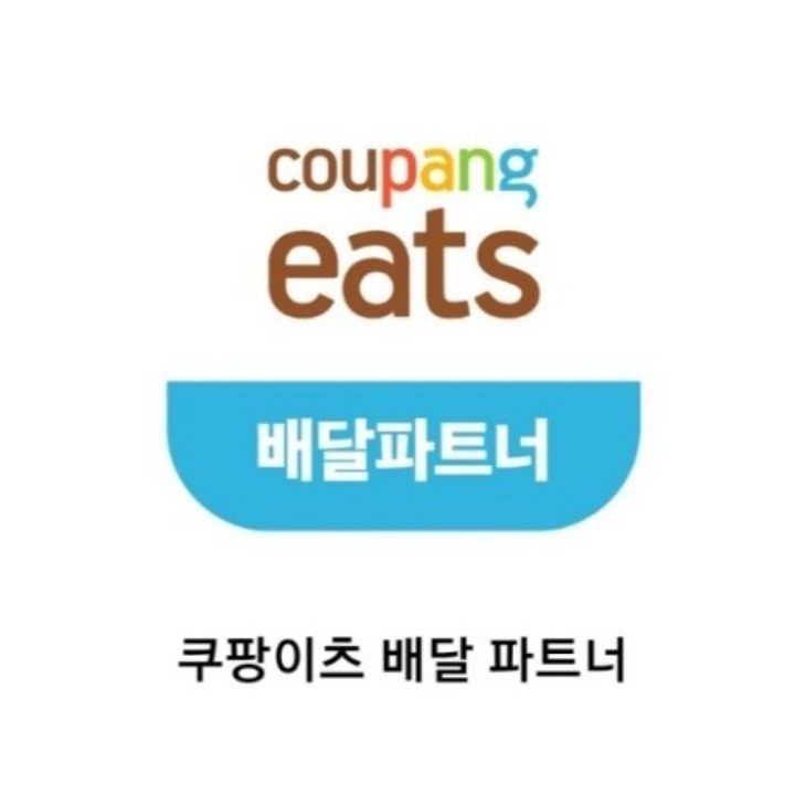 쿠팡이츠 플러스 라이더 모집