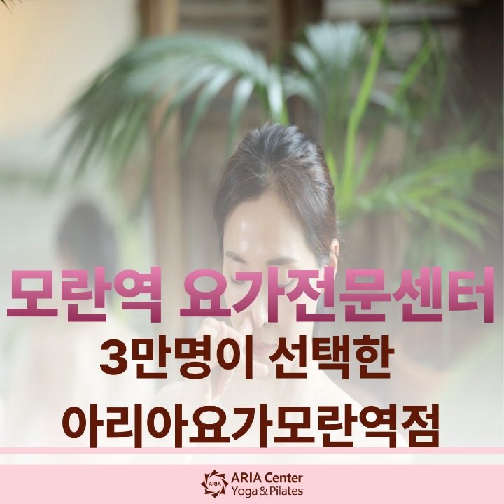 아리아요가모란역점
