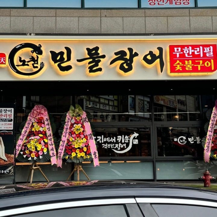 노천민물장어. 청주오창점