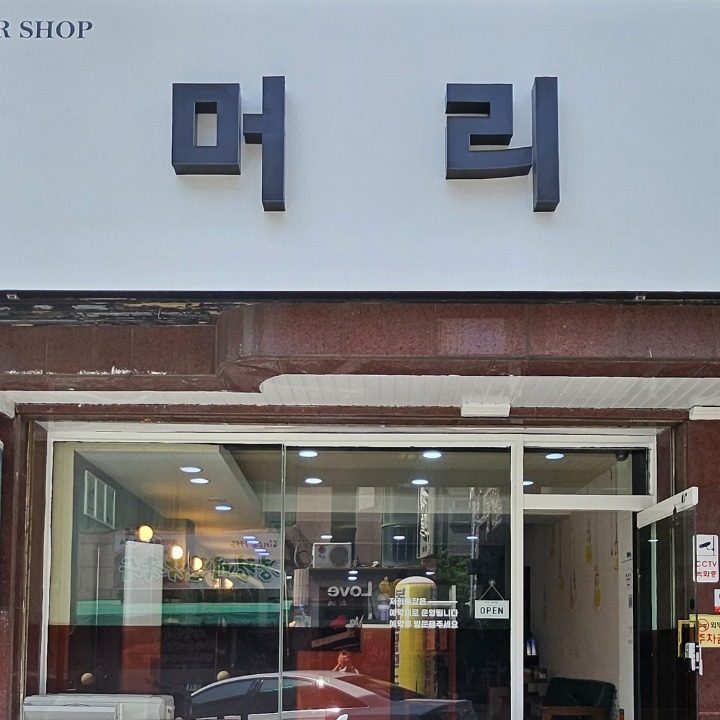 머리헤어