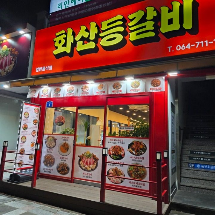 화산등갈비