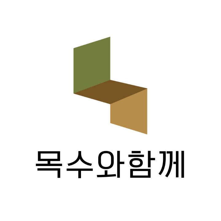 목수와함께