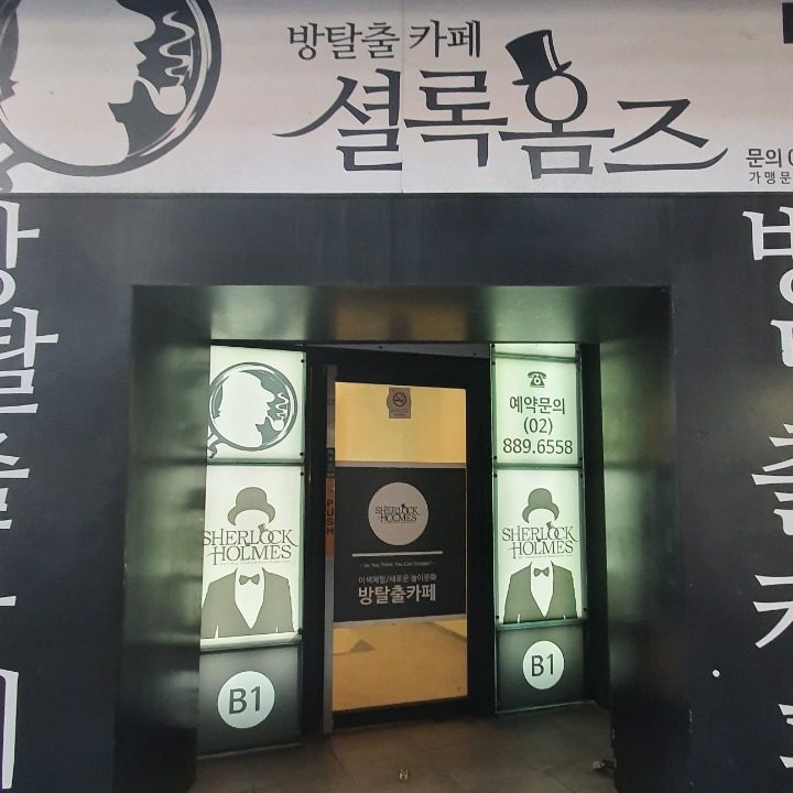 셜록홈즈신림