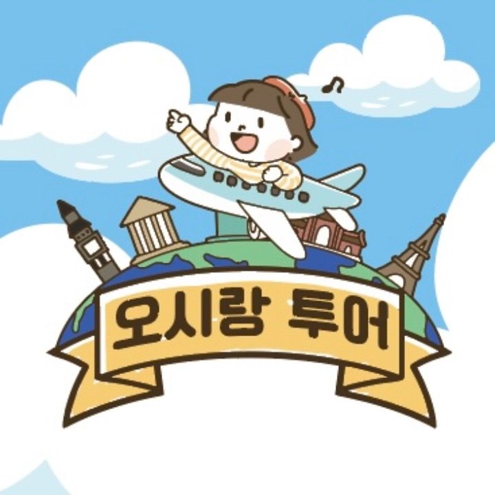 오시랑투어