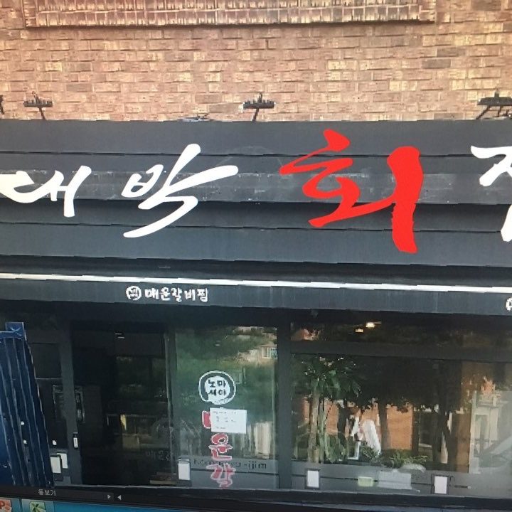 대박횟집