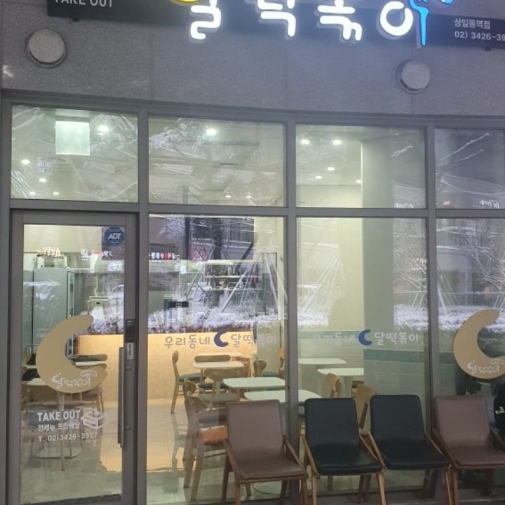 달떡볶이 상일동역점