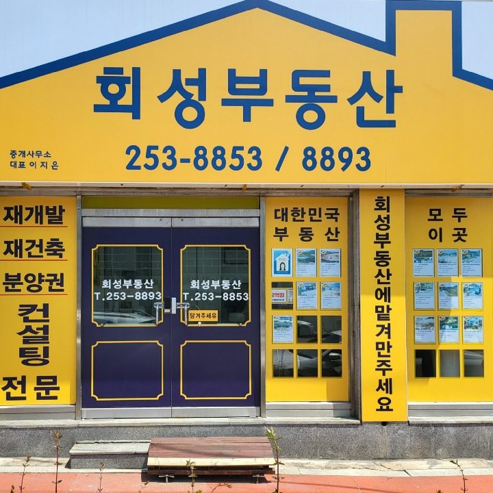 회성부동산중개사무소