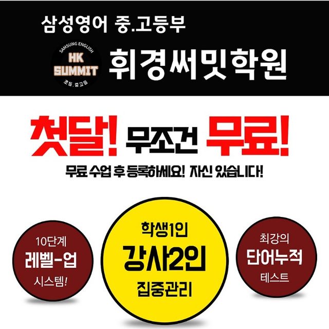 삼성영어 휘경써밋 중고등부