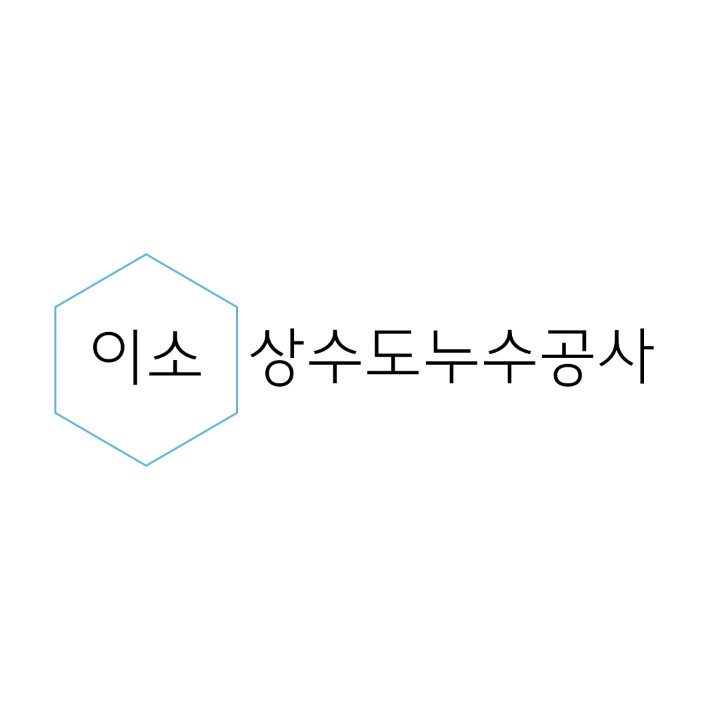 이소 상수도누수공사