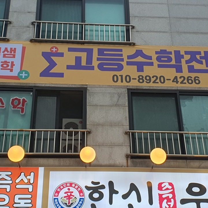 백샘수학교습소