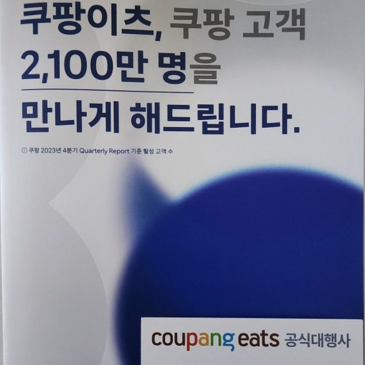 쿠팡이츠 가맹점모집