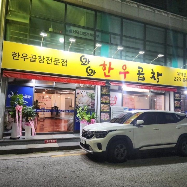 당근와와한우곱창구이