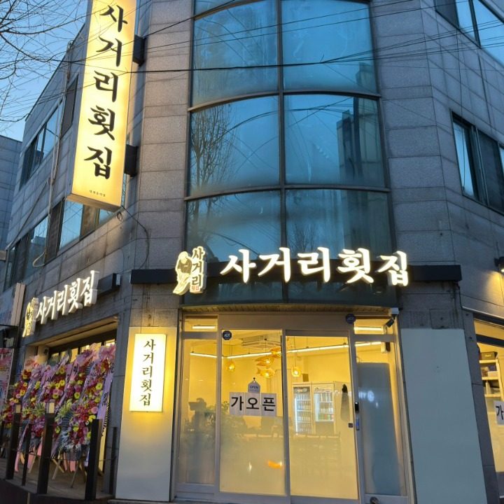 사거리횟집 퇴계점