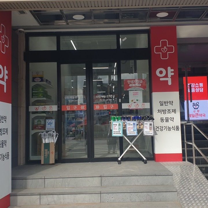 신탄제일큰약국