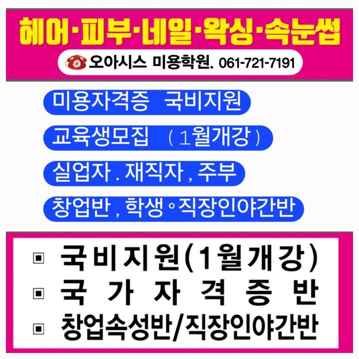 오아시스미용학원