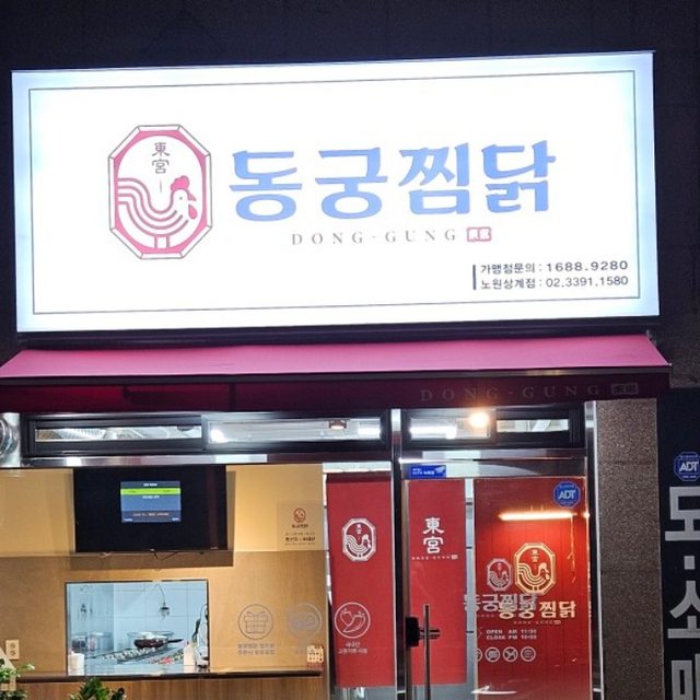 동궁찜닭 노원상계점