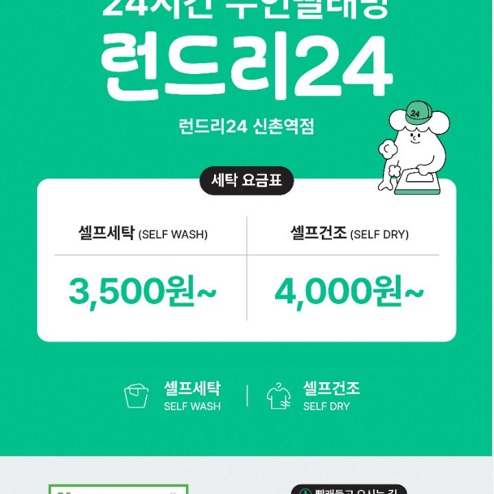 런드리24 신촌역점