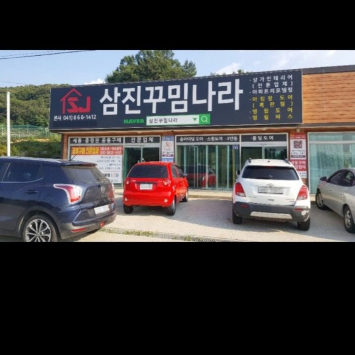 삼진꾸밈나라