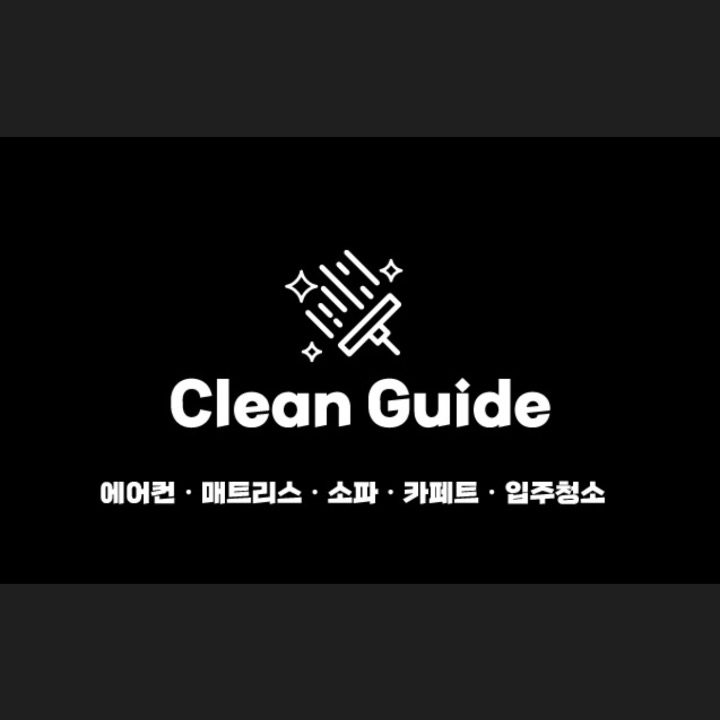 클린가이드
