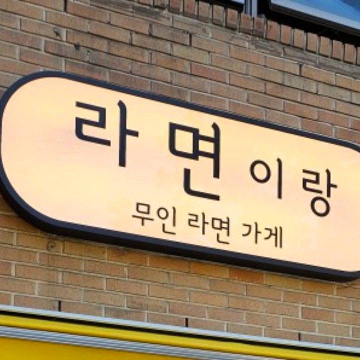 라면이랑 무인라면가게