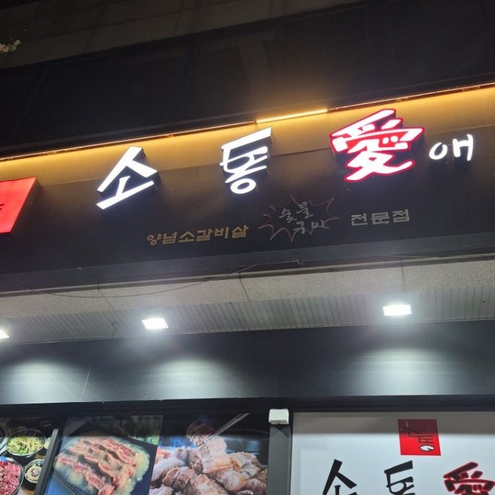 소통애 수지동천점