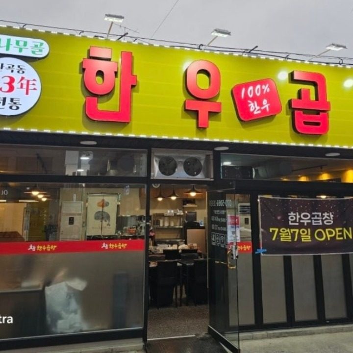 참나무골 한우곱창 경기광주점