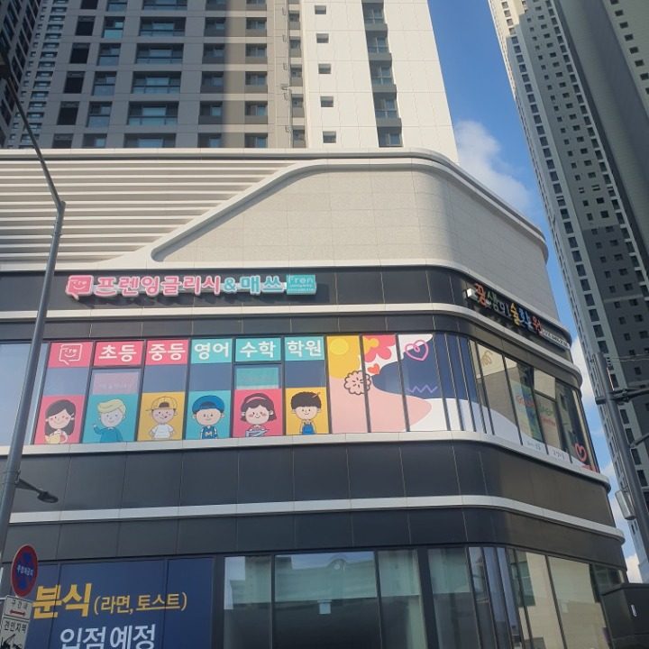 프렌잉글리시&매쓰 선화하늘채학원