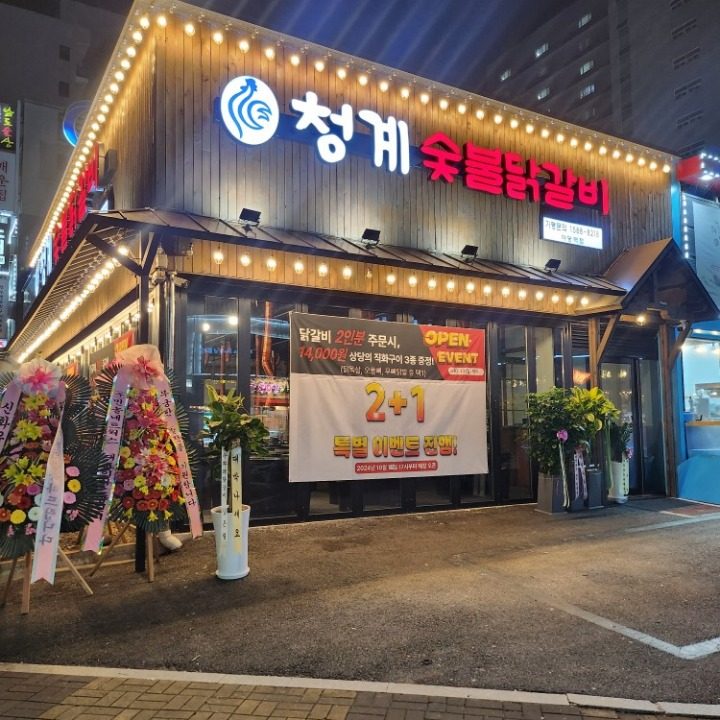 청계숯불닭갈비