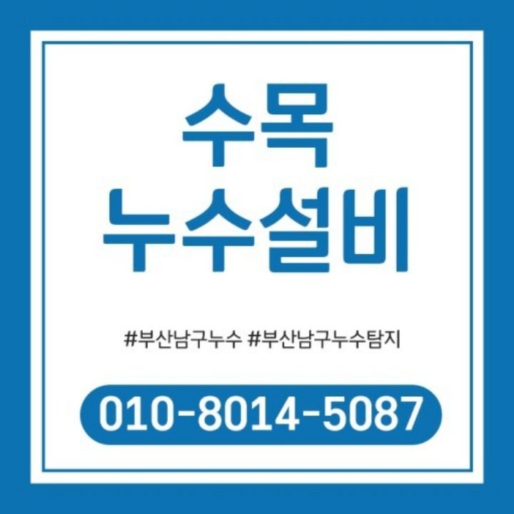 수목 누수설비