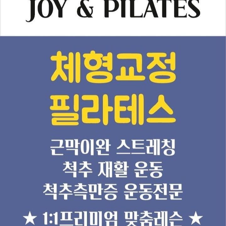 조이 앤 필라테스
