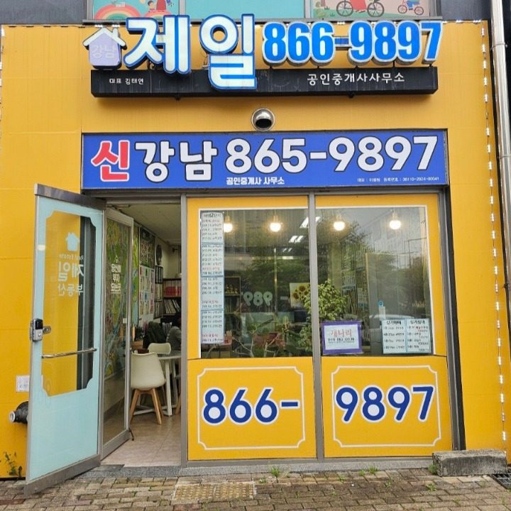 신강남공인중개사사무소