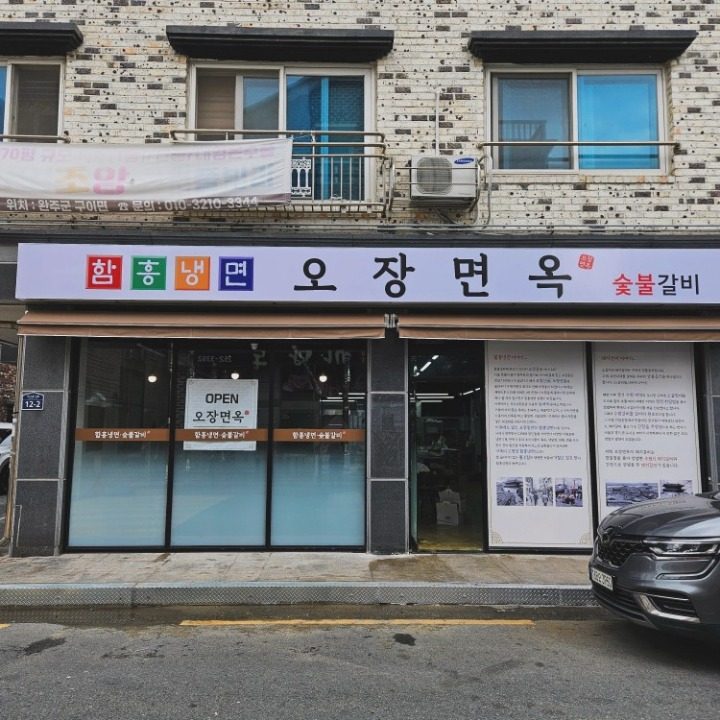 오장면옥숯불갈비