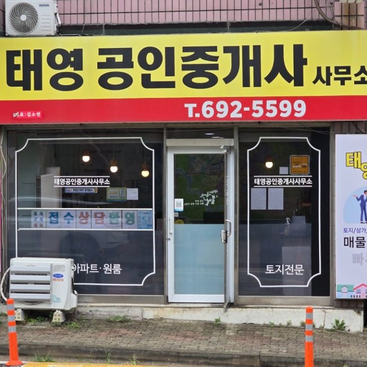 태영공인중개사사무소