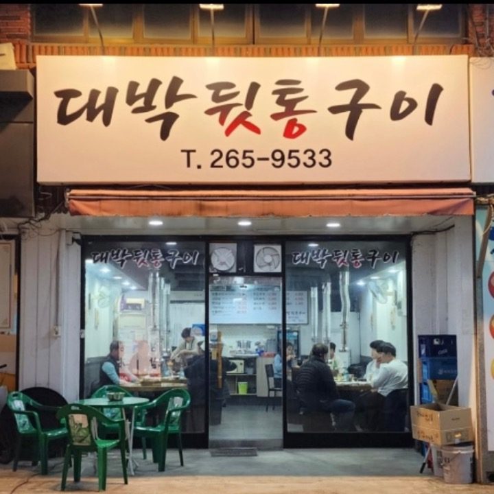 대박뒷통구이