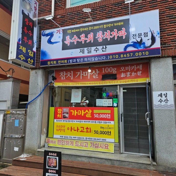 제일수산