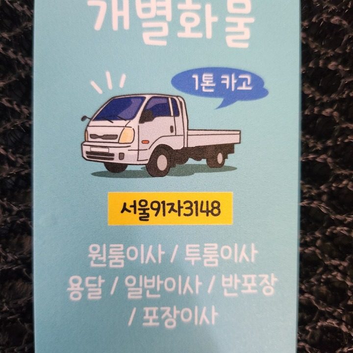 개별용달