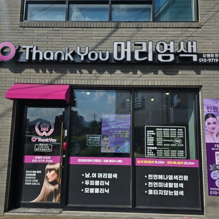 오땡큐머리염색안심점
